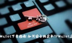 TPWallet下载指南：如何安全地获取TPWallet应用