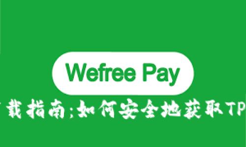 TPWallet下载指南：如何安全地获取TPWallet应用