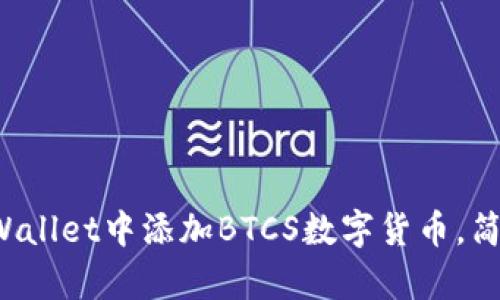 如何在TP Wallet中添加BTCS数字货币，简单步骤详解