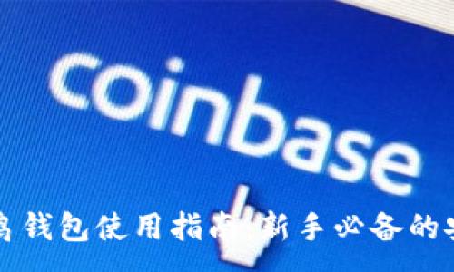 :
比特币菜鸟钱包使用指南：新手必备的安全与便利