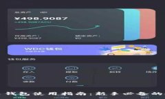 :比特币菜鸟钱包使用指南：新手必备的安全与便