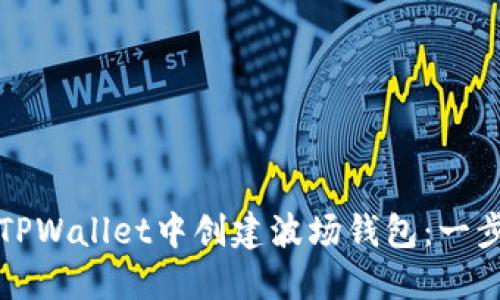 如何在TPWallet中创建波场钱包：一步步指南