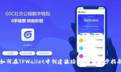 如何在TPWallet中创建波场钱包：一步步指南