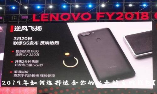2019年如何选择适合你的以太坊主网钱包？