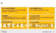 如何将数字货币转入TP Wallet：全面指南
