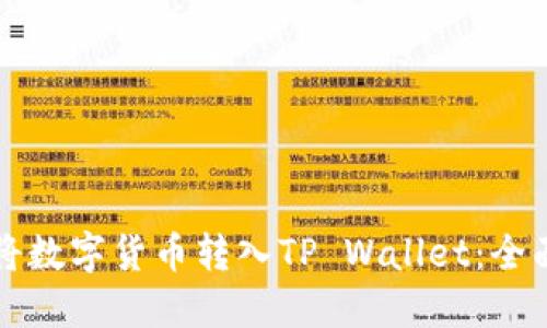 如何将数字货币转入TP Wallet：全面指南