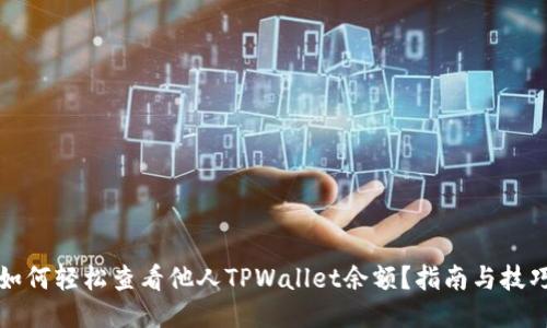 如何轻松查看他人TPWallet余额？指南与技巧