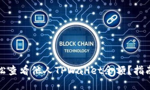 如何轻松查看他人TPWallet余额？指南与技巧