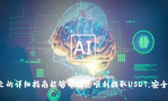狐狸钱包主网USDT提取指南：轻松获取你的数字资