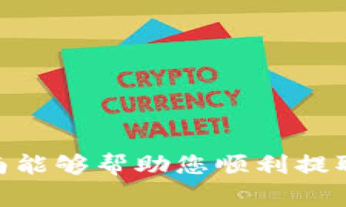 狐狸钱包主网USDT提取指南：轻松获取你的数字资产

狐狸钱包, USDT提取, 数字资产, 加密货币/guanjianci

内容主体大纲：

1. 引言
   - 背景介绍：狐狸钱包的功能
   - 为什么选择USDT作为主网资产

2. FoX Wallet（狐狸钱包）简介
   - 狐狸钱包的特点
   - 使用狐狸钱包的优点

3. 提取USDT的步骤
   - 如何设置狐狸钱包
   - 创建或导入钱包
   - USDT提取的具体步骤

4. 提取USDT时常见问题及解答
   - 常问问题一：能否提取少量USDT？
   - 常问问题二：提取USDT需要多久？
   - 常问问题三：提取USDT的手续费问题
   - 常问问题四：如何确认提取交易成功？
   - 常问问题五：USDT提取失败的常见原因
   - 常问问题六：提取USDT后如何转移到其他钱包？

5. 结论
   - 总结提取USDT的要点
   - 鼓励读者安全使用数字资产
  
**详细内容：**

引言
随着数字货币逐渐成为人们投资的一种新方式，电子钱包的使用也越来越普遍。其中，狐狸钱包作为一个流行的加密货币钱包受到许多用户的喜爱。USDT（泰达币）是一种稳定币，其价值与美元挂钩，为用户提供了一定的安全性。那么，如何使用狐狸钱包提取USDT呢？本文将为您详细介绍相关步骤和注意事项。

FoX Wallet（狐狸钱包）简介
狐狸钱包是一种去中心化的数字资产管理工具，用户可以通过其管理多种加密货币，包括比特币、以太坊和USDT等。狐狸钱包的一个显著特点是用户友好的界面和强大的安全性，能够有效保护用户的私钥和交易记录。此外，狐狸钱包还支持多种去中心化应用，增强了其功能性。

提取USDT的步骤
要提取USDT，首先需要确保您的狐狸钱包已设置完毕。若您尚未设置钱包，可按照以下步骤进行：
ul
    li下载狐狸钱包应用并安装。/li
    li创建新钱包或导入现有钱包。/li
/ul
一旦钱包设置完成，您可以开始提取USDT。具体步骤如下：
ul
    li打开狐狸钱包应用，选择“提取”功能。/li
    li输入您希望提取的USDT数量以及目标地址。/li
    li确认信息无误后，点击“确认提取”。/li
/ul

提取USDT时常见问题及解答

常问问题一：能否提取少量USDT？
在提取USDT时，很多用户会询问是否能提取小额的USDT。例如，若钱包中余额只剩下1 USDT，是否能够进行提取？一般情况下，只要满足最低提取额度，就可以顺利完成交易。这些最低额度可能因平台而异。用户应仔细阅读狐狸钱包的相关规定，确保提取额度符合要求。

常问问题二：提取USDT需要多久？
提取USDT的时间主要取决于两方面因素：网络拥堵程度和您所选择的交易费用。通常情况下，在正常网络条件下，提取USDT的时间为几分钟至几小时。如果网络拥挤，可能需要更长的时间。因此，用户可以在提取时选择合适的交易费用，以便加速交易处理时间。

常问问题三：提取USDT的手续费问题
在提取USDT时，可能会产生一定的手续费。这些费用通常由区块链网络收取，以激励矿工处理交易。通常情况下，手续费会随市场情况而变化。在提取前，用户需检查当前的手续费政策，以避免意外超出预算的支出。

常问问题四：如何确认提取交易成功？
用户可以通过在狐狸钱包中查看交易历史记录来确认提取交易是否成功。此外，可以利用区块链浏览器输入自己的钱包地址，实时查询相关交易信息。若交易已被确认，您将能够在目标地址中看到提取的USDT到账信息。

常问问题五：USDT提取失败的常见原因
USDT提取失败可能由多种原因导致，以下是一些常见的问题及解决方案：
ul
    li地址格式错误：请确保您输入的提取地址为合法的USDT地址，且格式准确无误。/li
    li余额不足：提取前确认钱包余额是否足够，包括手续费。/li
    li网络问题：在网络不稳定的情况下进行交易，可能导致失败。/li
/ul


常问问题六：提取USDT后如何转移到其他钱包？
提取USDT到目标地址后，用户可以选择将其转移到其他钱包。操作步骤较为简单：
ulli打开您想转移到的目标钱包，找到“接收”地址并复制。/li
li在狐狸钱包中选择“转账”，Paste 复制的地址并输入要转移的金额，确认无误后进行转账。/li
/ul；

结论
综上所述，通过狐狸钱包提取USDT并不是一个复杂的过程，但用户仍需注意各种细节，包括手续费、网络状态和提取额度等。希望本文的详细指南能够帮助您顺利提取USDT，安全管理您的数字资产。