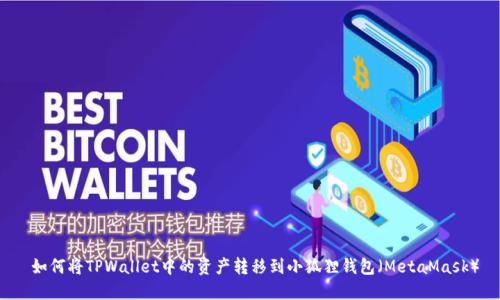  如何将TPWallet中的资产转移到小狐狸钱包（MetaMask）