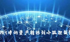 如何将TPWallet中的资产转移到小狐狸钱包（Meta
