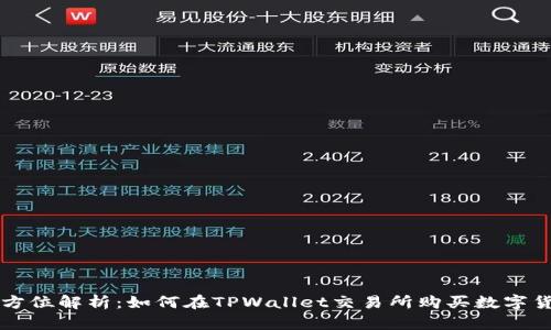 全方位解析：如何在TPWallet交易所购买数字货币