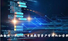 全面解析TPWallet：币圈数字资产管理的秘密武器