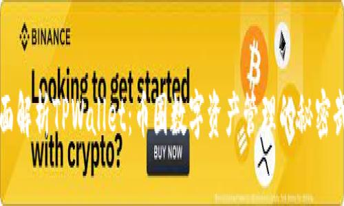 全面解析TPWallet：币圈数字资产管理的秘密武器