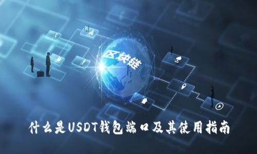 什么是USDT钱包端口及其使用指南