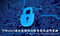 TPWallet添加流动性风险分析及应对策略
