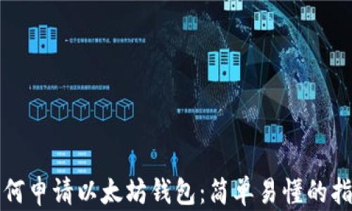 
如何申请以太坊钱包：简单易懂的指南