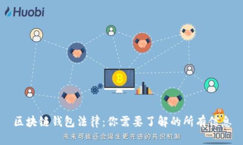 区块链钱包法律：你需要了解的所有信息