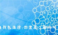 区块链钱包法律：你需要了解的所有信息