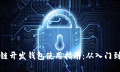 区块链开发钱包使用指南：从入门到精通