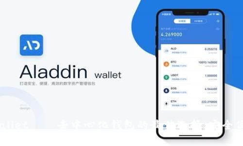 bianotitpwallet——去中心化钱包的最佳选择，安全便捷随你掌控