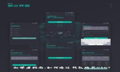  初学者指南：如何通过钱包购买USDT