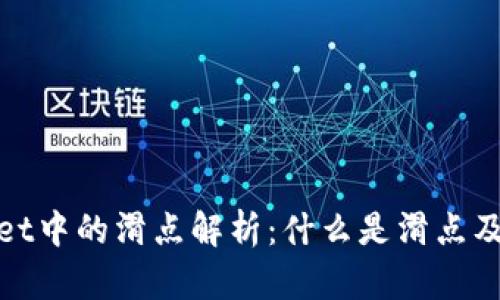 TPWallet中的滑点解析：什么是滑点及其影响