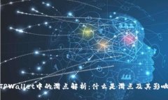 TPWallet中的滑点解析：什么是滑点及其影响