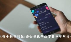 比特币插件钱包：安全便捷的数字货币管理方案