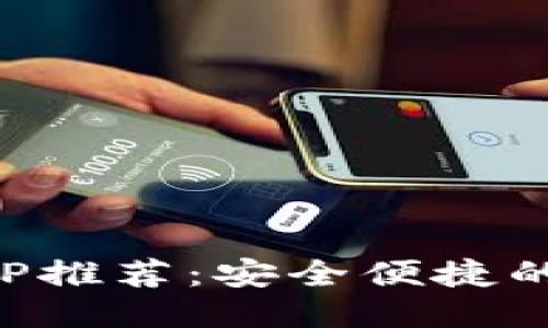 思考一个且的优质

区块链电子钱包APP推荐：安全便捷的数字资产管理工具