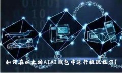 如何在以太坊AIAI钱包中进行提现操作？