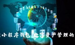 区块链小程序钱包：数字资产管理的新革命
