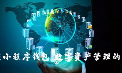 区块链小程序钱包：数字资产管理的新革命