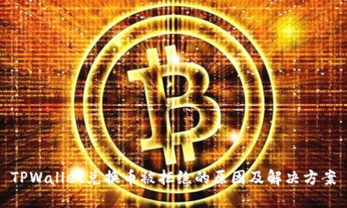 TPWallet兑换币被拒绝的原因及解决方案
