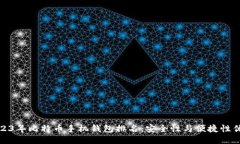2023年比特币手机钱包排名：安全性与便捷性优选