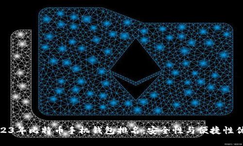 2023年比特币手机钱包排名：安全性与便捷性优选