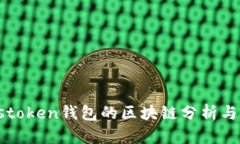 Plustoken钱包的区块链分析与应用