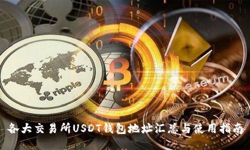 各大交易所USDT钱包地址汇总与使用指南