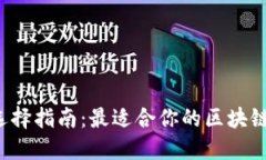 区块链钱包选择指南：最适合你的区块链钱包在