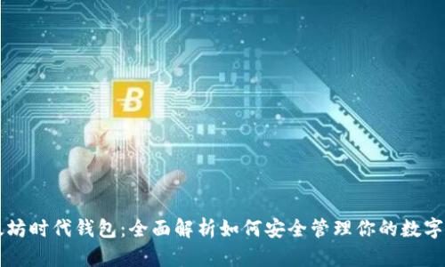 以太坊时代钱包：全面解析如何安全管理你的数字资产