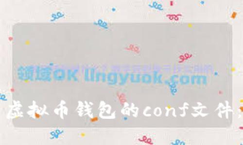 如何配置虚拟币钱包的conf文件：详尽指南