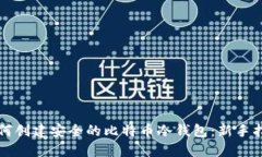 如何创建安全的比特币冷钱包：新手指南