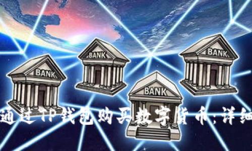 如何通过TP钱包购买数字货币：详细指南