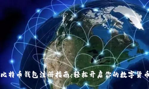 手机比特币钱包注册指南：轻松开启你的数字货币之旅