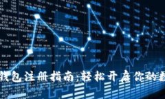 手机比特币钱包注册指南：轻松开启你的数字货