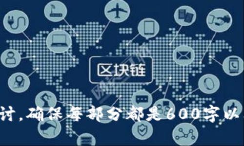 以太坊加密货币钱包：安全存储与管理数字资产的最佳选择
以太坊, 加密货币钱包, 数字资产, 安全存储/guanjianci

# 内容主体大纲

1. 什么是以太坊加密货币钱包
   - 定义与类型
   - 以太坊钱包的功能
2. 以太坊加密货币钱包的安全性
   - 私钥与公钥的概念
   - 如何确保钱包的安全
3. 以太坊钱包的选择
   - 热钱包 vs. 冷钱包
   - 常见的以太坊钱包推荐
4. 如何创建和使用以太坊钱包
   - 创建钱包的步骤
   - 转账与接收以太坊的方法
5. 以太坊钱包的操作风险
   - 常见的诈骗方式
   - 遇到问题的解决方法
6. 未来的以太坊钱包发展趋势
   - 新技术的应用
   - 以太坊2.0的影响

---

## 1. 什么是以太坊加密货币钱包

### 定义与类型

以太坊加密货币钱包是用于存储、管理及交易以太坊及以太坊上其他代币（如ERC-20）的工具。它能够让用户安全地存放他们的加密货币，同时便于转账和接收数字资产。以太坊钱包主要分为两种类型：热钱包和冷钱包。

### 以太坊钱包的功能

除了基本的存储功能外，以太坊钱包还提供了一些额外的功能，例如：
ul
   li交易历史记录：用户可以随时查看他们的交易记录，了解资产的流动情况。/li
   li代币管理：对于持有多种资产的用户，钱包能够方便地管理不同的代币。/li
   li集成DApps：许多以太坊钱包支持直接与去中心化应用（DApps）进行互动。/li
/ul

## 2. 以太坊加密货币钱包的安全性

### 私钥与公钥的概念

以太坊钱包的安全性主要依赖于公钥和私钥的加密机制。公钥类似于银行账户号码，可以公开分享，而私钥则是你访问和控制钱包的关键。
保护好你的私钥至关重要，一旦泄露，任何人都可以访问并控制你的资产。使用钱包时，确保将私钥保存在安全的地方，不要与他人分享。

### 如何确保钱包的安全

为了确保你的以太坊钱包安全，需要采取多种措施：使用强密码、开启双重认证、定期备份钱包、使用冷钱包存储大量资产、保持安全软件更新等。
此外，选用知名品牌和有良好用户评价的钱包，也可以在一定程度上提高安全性。

## 3. 以太坊钱包的选择

### 热钱包 vs. 冷钱包

热钱包是指连接互联网的钱包，便于进行日常交易和快速访问，加密货币生意人常用此类钱包；而冷钱包则是离线钱包，安全性更高，适合长期存储大量资产。
在选择钱包时，用户应根据个人需求平衡安全性与方便性。

### 常见的以太坊钱包推荐

以下是一些比较流行的以太坊钱包：
ul
   liMetaMask：一种浏览器扩展程序，使用非常方便，适合频繁交易用户。/li
   liLedger Nano S/X：冷钱包，安全性极高，适合长期存储。/li
   liMyEtherWallet：用户友好的网页钱包，具备较强的自定义功能。/li
/ul

## 4. 如何创建和使用以太坊钱包

### 创建钱包的步骤

创建以太坊钱包非常简单，通常只需访问钱包官网或下载应用程序，按照步骤创建账户，并生成助记词。在创建后，务必将助记词妥善保存，因为它是恢复钱包的唯一方法。

### 转账与接收以太坊的方法

转账过程通常包括：输入接收方的地址、输入转账金额、确认交易等。而接收以太坊时，只需提供你的钱包地址给对方即可。

## 5. 以太坊钱包的操作风险

### 常见的诈骗方式

以太坊钱包操作中的常见风险包括钓鱼攻击、假冒钱包应用和社交工程诈骗等。在进行任何交易前，务必核实所有信息，确保链接的真实有效。

### 遇到问题的解决方法

使用过程中，如果出现交易失败、资产丢失等问题，可以通过咨询钱包官方的客服、社区论坛等途径寻求帮助。

## 6. 未来的以太坊钱包发展趋势

### 新技术的应用

随着区块链技术的发展，以太坊钱包也不断被赋予新的功能，例如多重签名、隐私保护技术等，以提升用户的安全性和便利性。

### 以太坊2.0的影响

以太坊2.0的升级将引发网络的技术革新，钱包也需跟进以适应新的共识机制和功能需求，如质押、收益等。

---

## 相关问题

### 问题一：以太坊钱包与其他加密货币钱包有什么不同？

### 问题二：如何安全地备份我的以太坊钱包？

### 问题三：我如何选择适合我的以太坊钱包？

### 问题四：冷钱包和热钱包的优缺点？

### 问题五：如果我丢失了私钥，我的钱包还能恢复吗？

### 问题六：未来的以太坊钱包会如何发展？

为了保持内容的简洁与清晰，这里为每个问题制定了提纲。在响应的描述中，每个问题将详细探讨，确保每部分都是600字以上的详细内容。请您确认每部分做的内容是否符合要求。