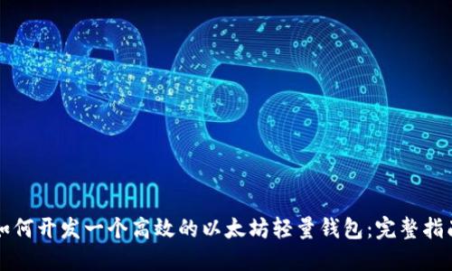 如何开发一个高效的以太坊轻量钱包：完整指南