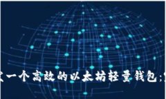 如何开发一个高效的以太坊轻量钱包：完整指南