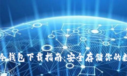 虚拟币冷钱包下载指南：安全存储你的数字资产
